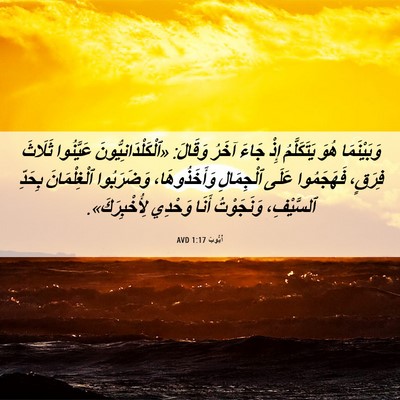Picture 06 - أَيُّوبَ 1:17 AVD - وَبَيْنَمَا هُوَ - Bible Verse Picture