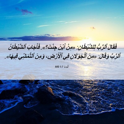 Picture 06 - أَيُّوبَ 1:7 AVD - فَقَالَ ٱلرَّبُّ - Bible Verse Picture