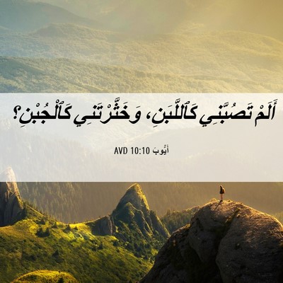Picture 06 - أَيُّوبَ 10:10 AVD - أَلَمْ تَصُبَّنِي - Bible Verse Picture