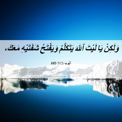 Picture 06 - أَيُّوبَ 11:5 AVD - وَلَكِنْ يَا لَيْتَ ٱللهَ - Bible Verse Picture