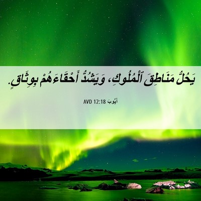 Picture 06 - أَيُّوبَ 12:18 AVD - يَحُلُّ مَنَاطِقَ - Bible Verse Picture