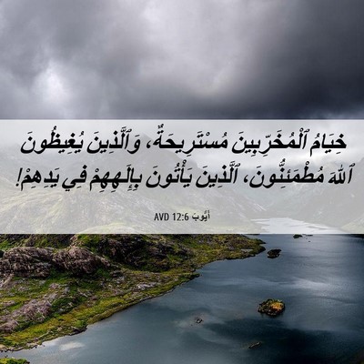 Picture 06 - أَيُّوبَ 12:6 AVD - خِيَامُ ٱلْمُخَرِّبِينَ - Bible Verse Picture