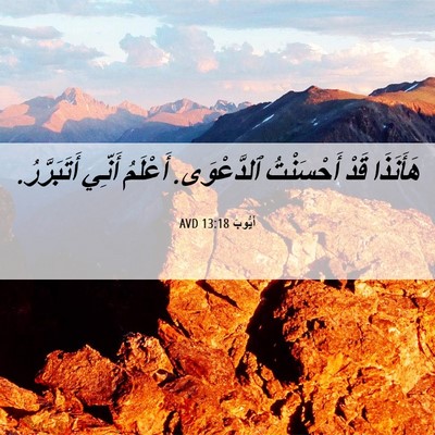 Picture 06 - أَيُّوبَ 13:18 AVD - هَأَنَذَا قَدْ أَحْسَنْتُ - Bible Verse Picture