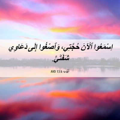 Picture 06 - أَيُّوبَ 13:6 AVD - اِسْمَعُوا ٱلْآنَ - Bible Verse Picture