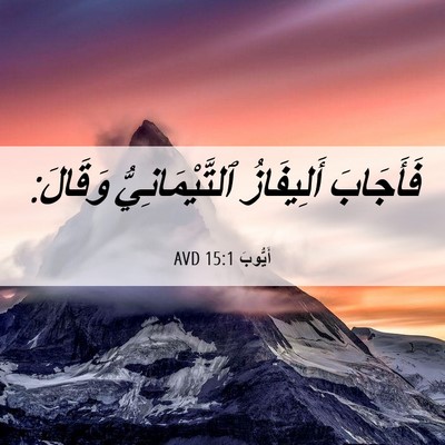 Picture 06 - أَيُّوبَ 15:1 AVD - فَأَجَابَ أَلِيفَازُ - Bible Verse Picture