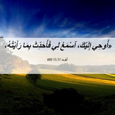 Picture 06 - أَيُّوبَ 15:17 AVD - «أُوحِي إِلَيْكَ، ٱسْمَعْ - Bible Verse Picture