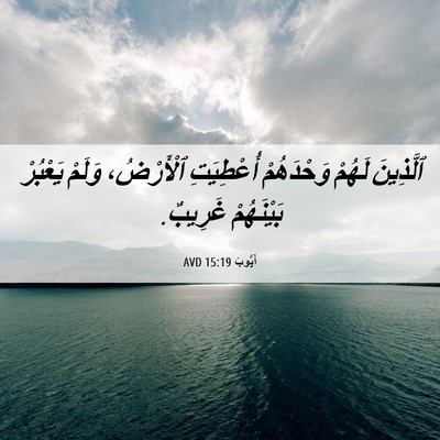 Picture 06 - أَيُّوبَ 15:19 AVD - ٱلَّذِينَ لَهُمْ - Bible Verse Picture