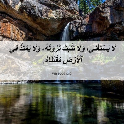 Picture 06 - أَيُّوبَ 15:29 AVD - لَا يَسْتَغْنِي، وَلَا - Bible Verse Picture