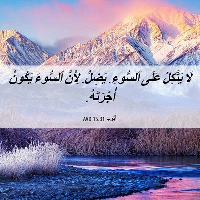 Picture 06 - أَيُّوبَ 15:31 AVD - لَا يَتَّكِلْ عَلَى - Bible Verse Picture