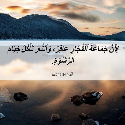 Picture 06 - أَيُّوبَ 15:34 AVD - لِأَنَّ جَمَاعَةَ - Bible Verse Picture