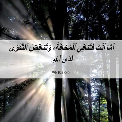 Picture 06 - أَيُّوبَ 15:4 AVD - أَمَّا أَنْتَ فَتُنَافِي - Bible Verse Picture