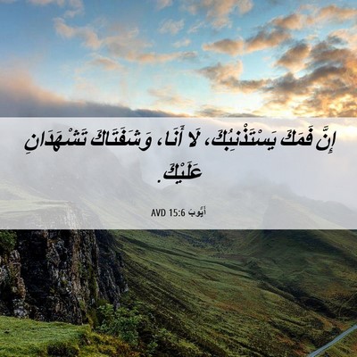 Picture 06 - أَيُّوبَ 15:6 AVD - إِنَّ فَمَكَ - Bible Verse Picture
