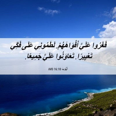 Picture 06 - أَيُّوبَ 16:10 AVD - فَغَرُوا عَلَيَّ - Bible Verse Picture