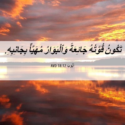 Picture 06 - أَيُّوبَ 18:12 AVD - تَكُونُ قُوَّتُهُ - Bible Verse Picture