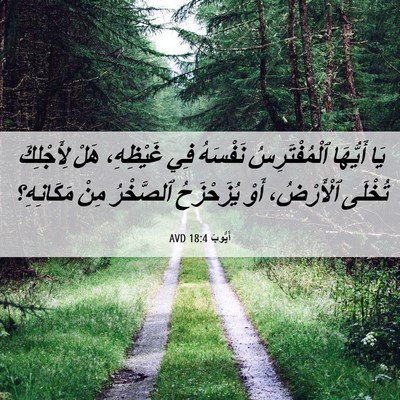 Picture 06 - أَيُّوبَ 18:4 AVD - يَا أَيُّهَا - Bible Verse Picture