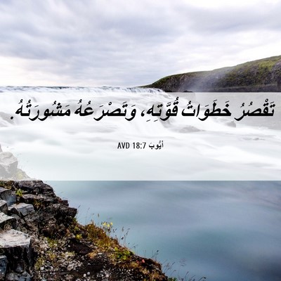 Picture 06 - أَيُّوبَ 18:7 AVD - تَقْصُرُ خَطَوَاتُ - Bible Verse Picture