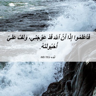 Picture 06 - أَيُّوبَ 19:6 AVD - فَٱعْلَمُوا إِذًا أَنَّ - Bible Verse Picture