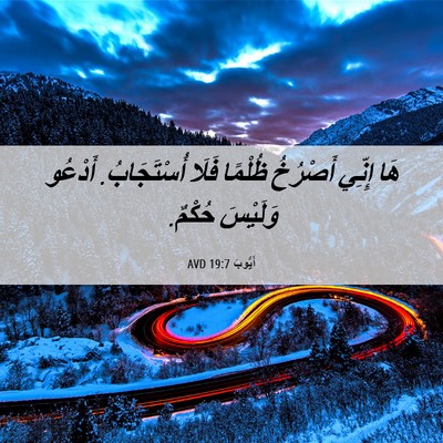 Picture 06 - أَيُّوبَ 19:7 AVD - هَا إِنِّي أَصْرُخُ - Bible Verse Picture