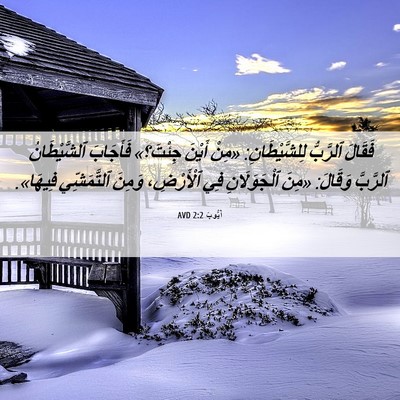 Picture 06 - أَيُّوبَ 2:2 AVD - فَقَالَ ٱلرَّبُّ - Bible Verse Picture