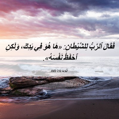 Picture 06 - أَيُّوبَ 2:6 AVD - فَقَالَ ٱلرَّبُّ - Bible Verse Picture