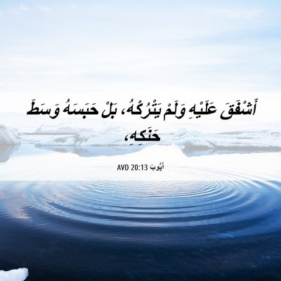 Picture 06 - أَيُّوبَ 20:13 AVD - أَشْفَقَ عَلَيْهِ وَلَمْ - Bible Verse Picture