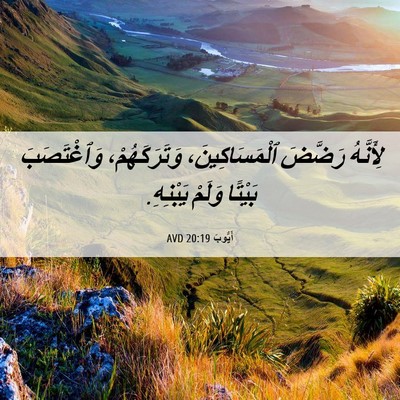 Picture 06 - أَيُّوبَ 20:19 AVD - لِأَنَّهُ رَضَّضَ - Bible Verse Picture