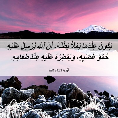 Picture 06 - أَيُّوبَ 20:23 AVD - يَكُونُ عِنْدَمَا - Bible Verse Picture