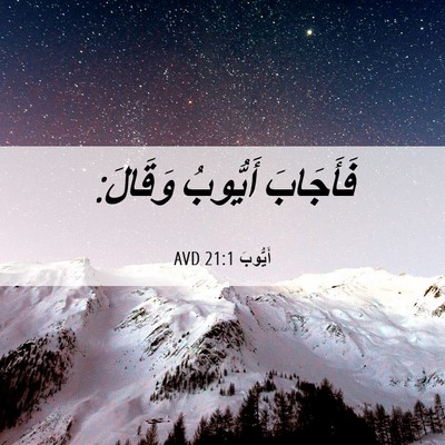 Picture 06 - أَيُّوبَ 21:1 AVD - فَأَجَابَ أَيُّوبُ - Bible Verse Picture