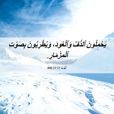 Picture 06 - أَيُّوبَ 21:12 AVD - يَحْمِلُونَ ٱلدُّفَّ - Bible Verse Picture
