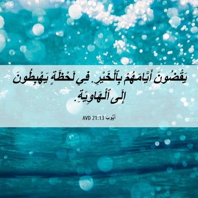Picture 06 - أَيُّوبَ 21:13 AVD - يَقْضُونَ أَيَّامَهُمْ - Bible Verse Picture