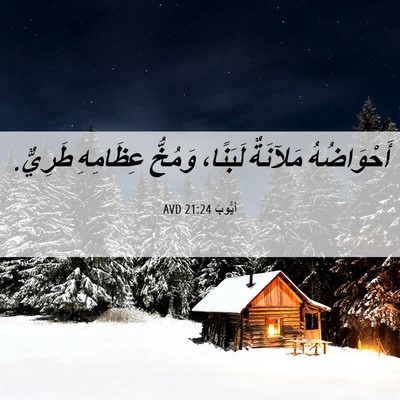 Picture 06 - أَيُّوبَ 21:24 AVD - أَحْوَاضُهُ مَلآنَةٌ - Bible Verse Picture
