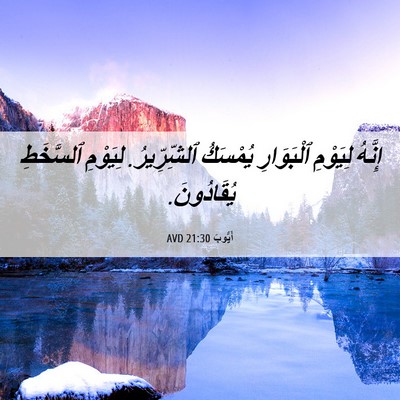 Picture 06 - أَيُّوبَ 21:30 AVD - إِنَّهُ لِيَوْمِ - Bible Verse Picture