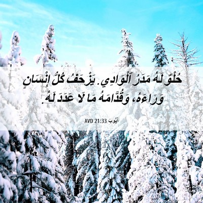 Picture 06 - أَيُّوبَ 21:33 AVD - حُلْوٌ لَهُ مَدَرُ - Bible Verse Picture