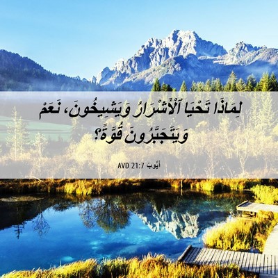 Picture 06 - أَيُّوبَ 21:7 AVD - لِمَاذَا تَحْيَا - Bible Verse Picture