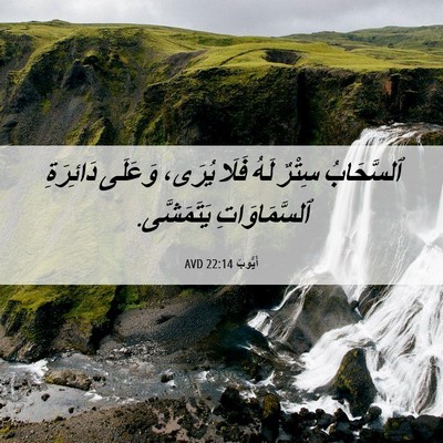Picture 06 - أَيُّوبَ 22:14 AVD - ٱلسَّحَابُ سِتْرٌ لَهُ - Bible Verse Picture