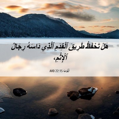Picture 06 - أَيُّوبَ 22:15 AVD - هَلْ تَحْفَظُ طَرِيقَ - Bible Verse Picture