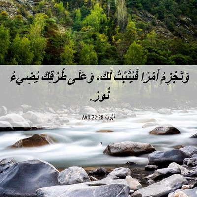 Picture 06 - أَيُّوبَ 22:28 AVD - وَتَجْزِمُ أَمْرًا - Bible Verse Picture