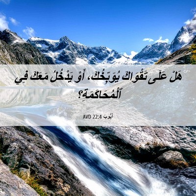 Picture 06 - أَيُّوبَ 22:4 AVD - هَلْ عَلَى تَقْوَاكَ - Bible Verse Picture