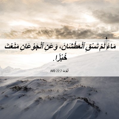 Picture 06 - أَيُّوبَ 22:7 AVD - مَاءً لَمْ تَسْقِ - Bible Verse Picture