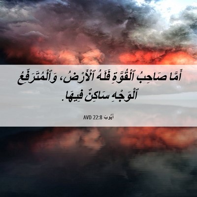 Picture 06 - أَيُّوبَ 22:8 AVD - أَمَّا صَاحِبُ ٱلْقُوَّةِ - Bible Verse Picture