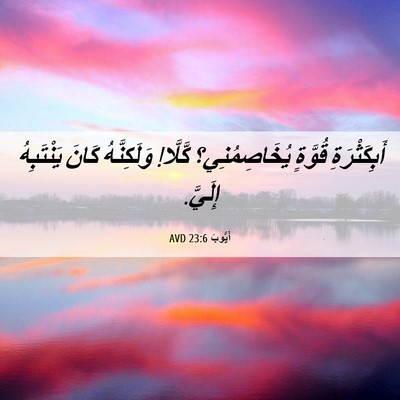 Picture 06 - أَيُّوبَ 23:6 AVD - أَبِكَثْرَةِ قُوَّةٍ - Bible Verse Picture