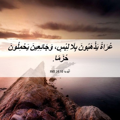 Picture 06 - أَيُّوبَ 24:10 AVD - عُرَاةً يَذْهَبُونَ بِلَا - Bible Verse Picture