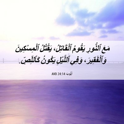 Picture 06 - أَيُّوبَ 24:14 AVD - مَعَ ٱلنُّورِ يَقُومُ - Bible Verse Picture