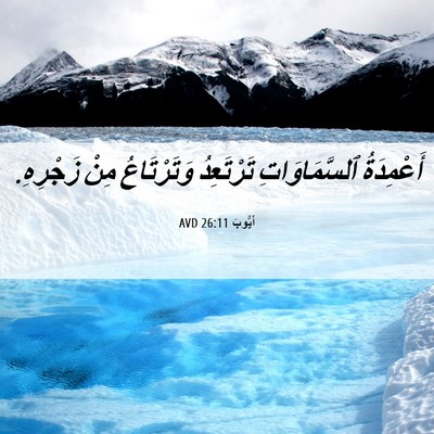 Picture 06 - أَيُّوبَ 26:11 AVD - أَعْمِدَةُ ٱلسَّمَاوَاتِ - Bible Verse Picture