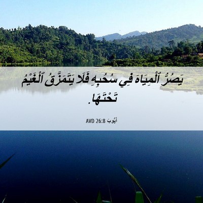 Picture 06 - أَيُّوبَ 26:8 AVD - يَصُرُّ ٱلْمِيَاهَ فِي - Bible Verse Picture