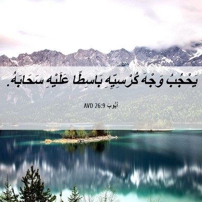Picture 06 - أَيُّوبَ 26:9 AVD - يَحْجُبُ وَجْهَ - Bible Verse Picture