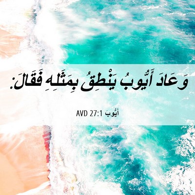 Picture 06 - أَيُّوبَ 27:1 AVD - وَعَادَ أَيُّوبُ يَنْطِقُ - Bible Verse Picture