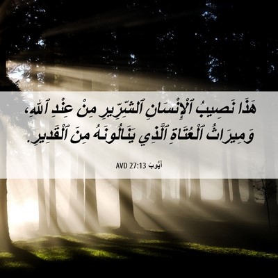 Picture 06 - أَيُّوبَ 27:13 AVD - هَذَا نَصِيبُ - Bible Verse Picture