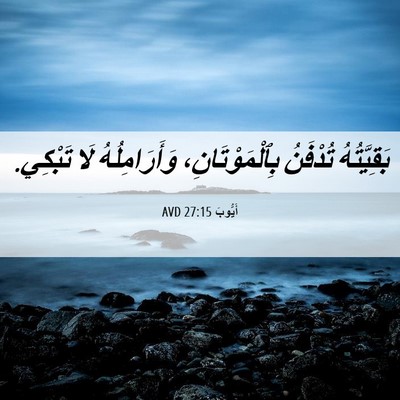 Picture 06 - أَيُّوبَ 27:15 AVD - بَقِيَّتُهُ تُدْفَنُ - Bible Verse Picture