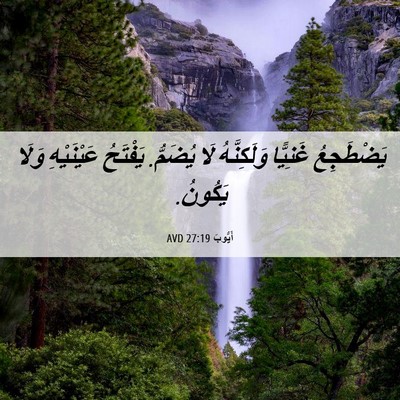 Picture 06 - أَيُّوبَ 27:19 AVD - يَضْطَجِعُ غَنِيًّا - Bible Verse Picture